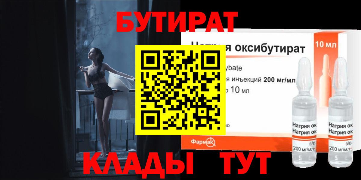 БУТИРАТ оксибутират Киселёвск